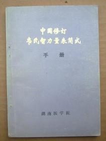 中国修订韦氏智力量表简式手册