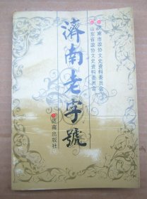 济南老字号【一版一印】