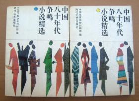 中国八十年代争鸣小说精选【全两册】 一版一印