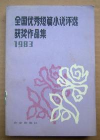 全国优秀短篇小说评选获奖作品集1983【一版一印】