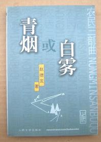 青烟或白雾【作者签名赠本】一版一印