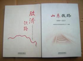 [胶济铁路][山东铁路1899-2021] 一版一印 两本合售