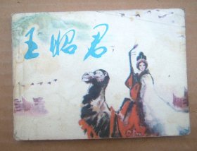 连环画：王昭君【湖北版一版一印】