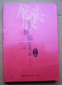 股市极客思考录：十年磨一剑之龙头股战法揭秘(升级版)一版一印