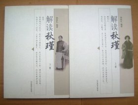 解读秋瑾【上下册全】一版一印