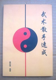 武术散打速成