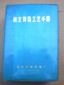 航空铸造工艺手册 【巨厚】
