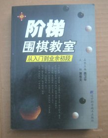阶梯围棋教室——从入门到业余初段