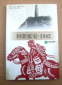 回想延安·1942【一版一印】