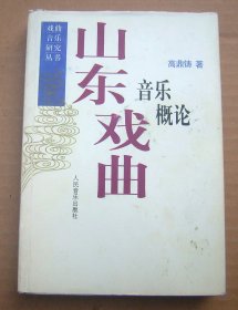 山东戏曲音乐概论【精装一版一印】