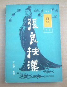 张良扶汉【评书西汉第一集】一版一印