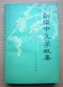 新编中医学概要【供西医学习中医用】