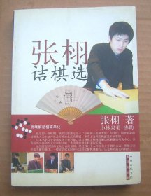 张栩诘棋选【一版一印】