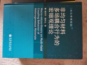 非均匀材料多场耦合行为的宏细观理论