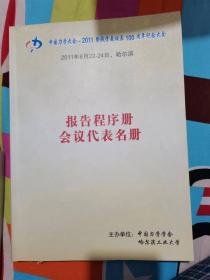 中国力学大会2011报告程序册会议代表名册