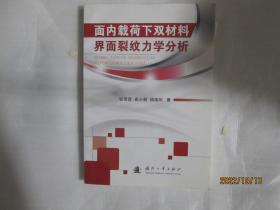 面内载荷下双材料界面裂纹力学分析