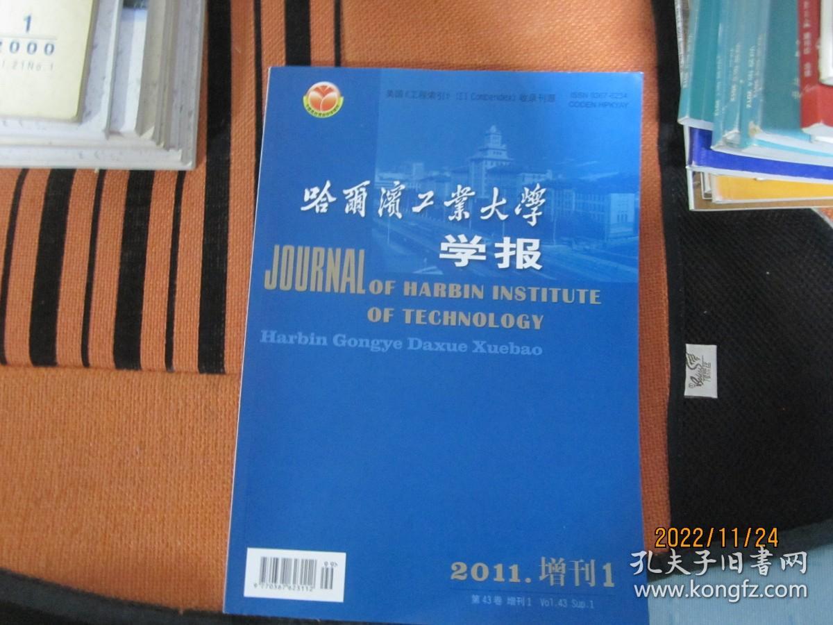 哈尔滨工业大学学报