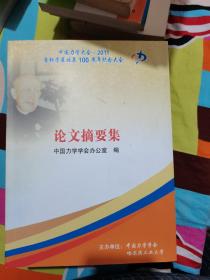 中国力学大会2011暨钱学森诞辰100周年纪念大会 论文摘要集