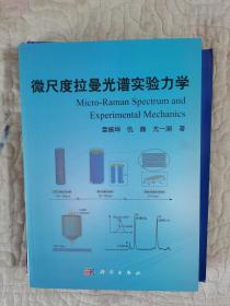 微尺度拉曼光谱实验力学