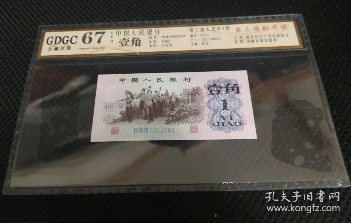 第三版人民币壹角  蓝三平豹子444