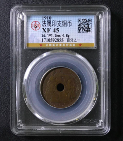 1910年法属印度支那百分之一铜币 （GBCA XF45）