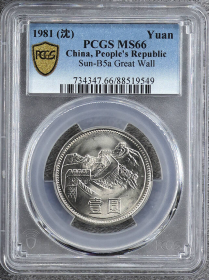 1981年长城币壹圆 PCGS MS66~549 沈阳版