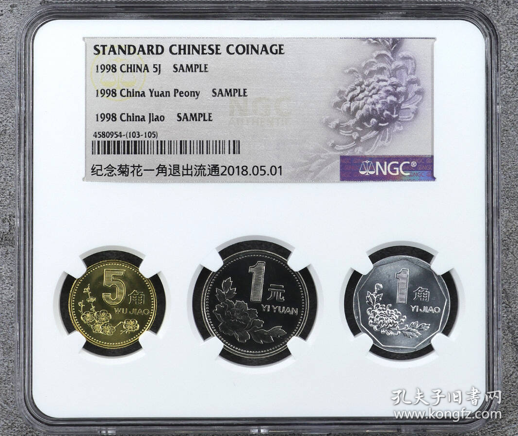 1998年中国硬币壹角五角壹圆一套 NGC 封装 ~103