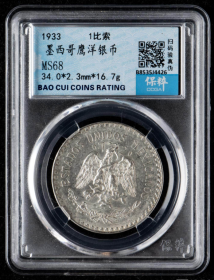 1933年墨西哥鹰洋1比索银币（保粹MS68）