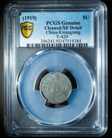 民国八年广东省造五仙镍币 PCGS XF