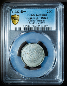 民国二十一年云南省造贰角银元 PCGS XF 小双旗