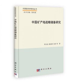 中国软科学研究丛书：中国矿产地战略储备研究