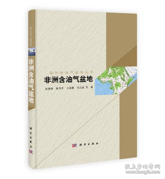 国外含油气盆地丛书：非洲含油气盆地