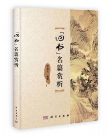 “四书”名篇赏析