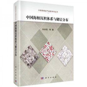 中国海相油气地质系列丛书：中国海相沉积体系与储层分布