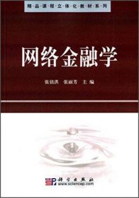 网络金融学