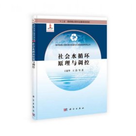 社会水循环原理与调控/“十二五”国家重点图书规划项目·海河流域水循环演变机理与水资源高效利用丛书