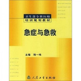 卫生部全科医师培训规划教材：急症与急救