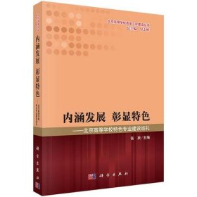 内涵发展 彰显特色——北京高等学校特色专业建设巡礼