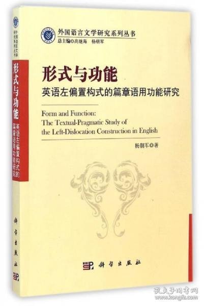 形式与功能：英语左偏置构式的篇章语用功能研究