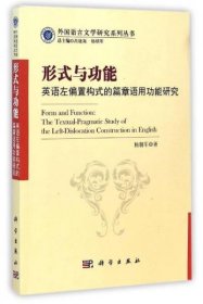 形式与功能：英语左偏置构式的篇章语用功能研究