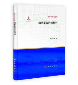 纳米科学与技术：纳米复合纤维材料