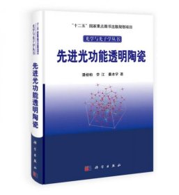 光学与光子学丛书：先进光功能透明陶瓷