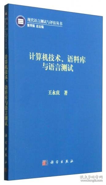 计算机技术、语料库与语言测试