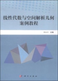 线性代数与空间解析几何案例教程