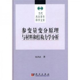 参变量变分原理与材料和结构力学分析