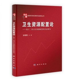 当代中国管理科学优秀研究成果丛书·卫生资源配置论：基于二类卫生资源配置的实证研究