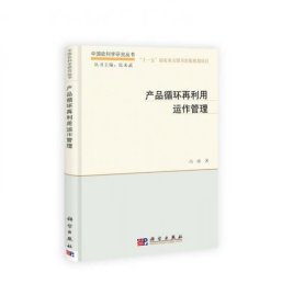 中国软科学研究丛书：产品循环再利用运作管理