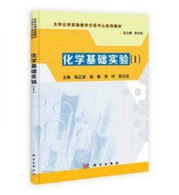 化学基础实验（1）/大学化学实验教学示范中心系列教材