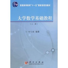 大学数学基础教程（上册）