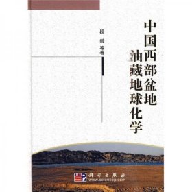 中国西部盆地油藏地球化学